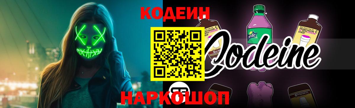 Codein напиток Lean (лин) Сызрань